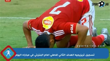 تسجيل تريزيجيه الهدف الثاني للأهلي أمام البنزرتي في مباراة اليوم